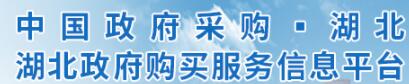 中国政府采购湖北